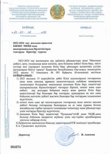 2023-2024 оқу жылына арналған БЖШО МКҚК-ның шығармашылық бірлестіктерде топтарды біріктіру  туралы
